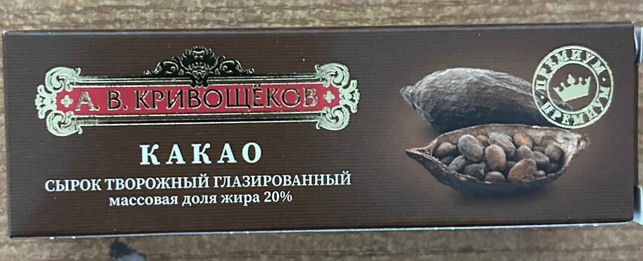 Кривощеков, Какао, Сырок творожный глазированный